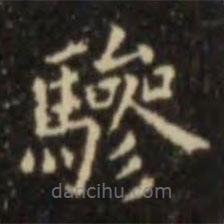 歐陽(yáng)詢寫的楷書驂