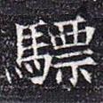 元公夫人姬氏墓志寫的楷書驃