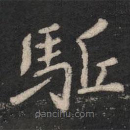 王僧虔寫的楷書驅(qū)