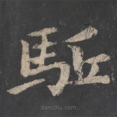 王僧虔寫的楷書驅(qū)