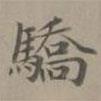 趙孟頫寫的楷書驕