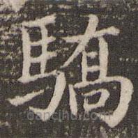 董其昌寫的楷書驕