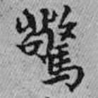 驚書法圖片