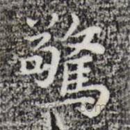 祝允明寫的楷書驚