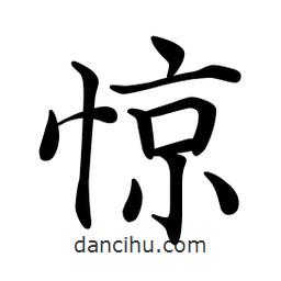 驚書法圖片
