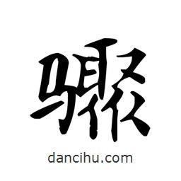 文征明寫的楷書驟