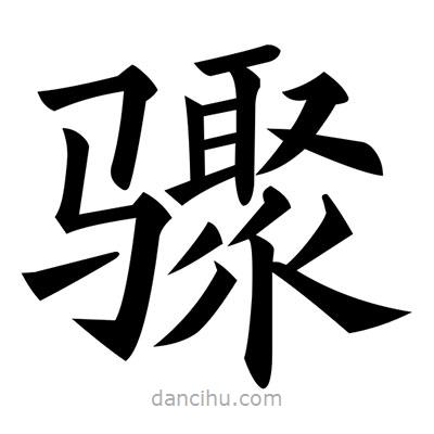 黃自元寫的楷書驟