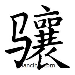 王羲之寫的楷書驤