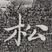 祝允明寫的楷書鬆
