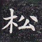 鬆書法圖片