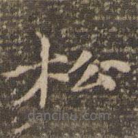 倪瓚寫的楷書鬆