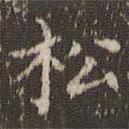 顧松寫的楷書鬆