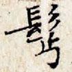 文征明寫(xiě)的楷書(shū)鬢