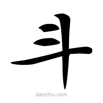 鄧散木寫(xiě)的楷書(shū)鬥