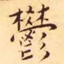 鬱書法圖片