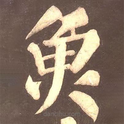 魚書法圖片
