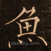 魚書法圖片