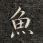魚書法圖片