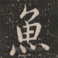 董其昌寫(xiě)的楷書(shū)魚(yú)