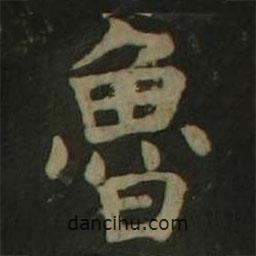 魯書法圖片