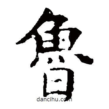 魯書法圖片