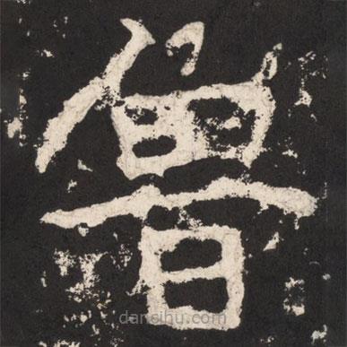 魯書(shū)法圖片