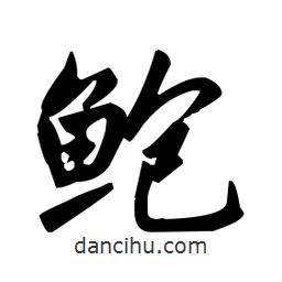 趙孟頫寫的楷書鮑