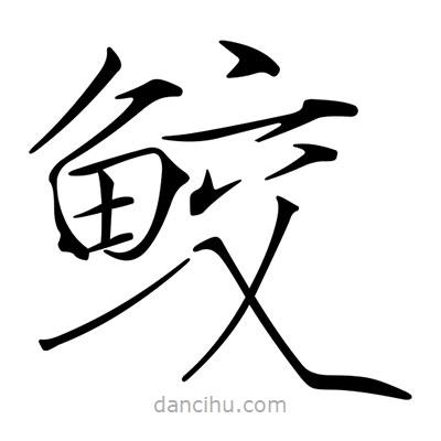 宋徽宗寫的楷書鮫