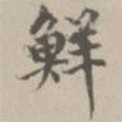 宋濂寫的楷書鮮