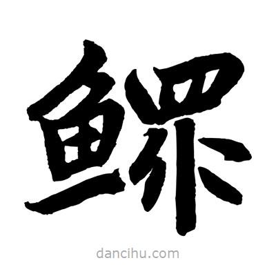 趙孟頫寫的楷書鰥