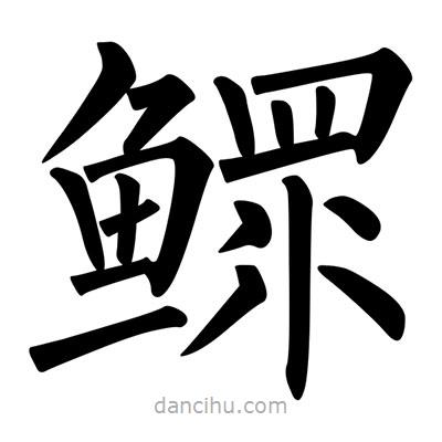 柳公權(quán)寫的楷書鰥