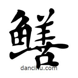 杜慧田寫(xiě)的楷書(shū)鱔