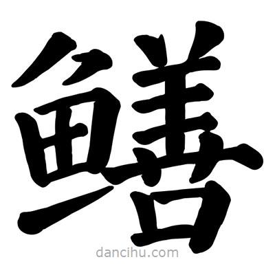 顏真卿寫的楷書鱔
