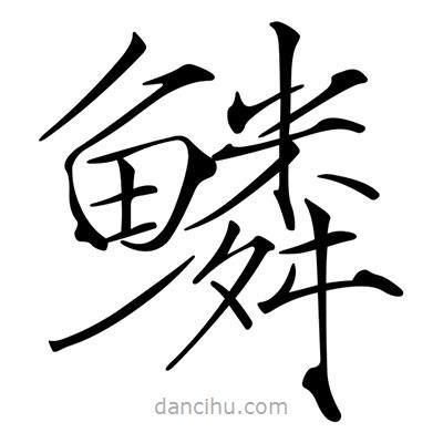 宋徽宗寫的楷書鱗