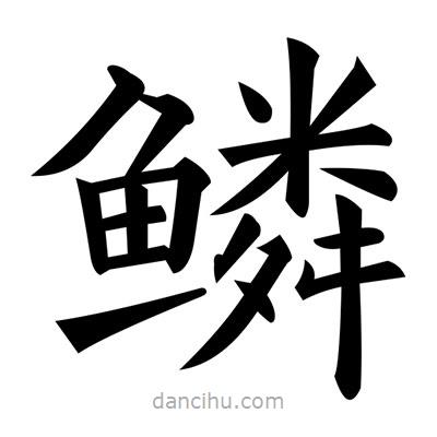 黃自元寫的楷書鱗