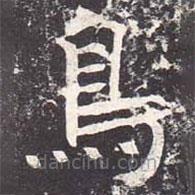 魏棲梧寫的楷書鳥
