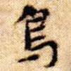 文征明寫的楷書鳥