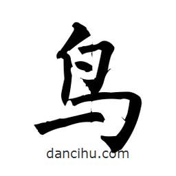 柳公權(quán)寫的楷書鳥