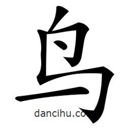 微軟寫的楷書鳥