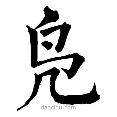 佚名写的楷书鳧