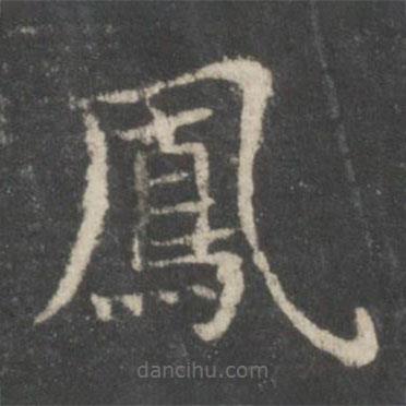 鳳書法圖片
