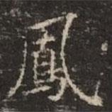 鳳書法圖片