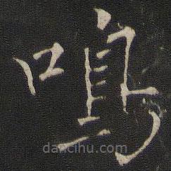 鳴書(shū)法圖片
