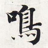 智永寫的楷書鳴
