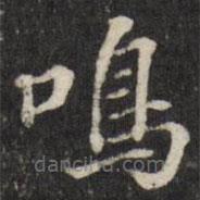 鳴書法圖片