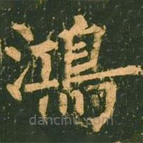 鴻書法圖片
