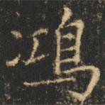 崔巨雅寫的楷書鴻