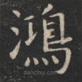 鴻書法圖片