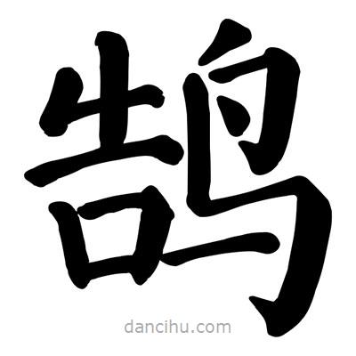 顏真卿寫的楷書鵠