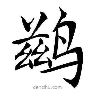 唐寅寫的楷書鶿